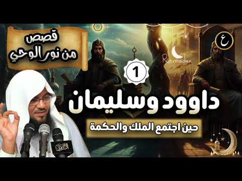 قصة داوود وسليمان عليهما السلام ملك عظيم وحكمة خارقة ومعجزة تهز القلوب الشيخ محمد الشنقيطي