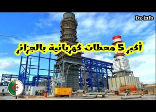 أكبر 05 محطات توليد كهرباء بالجزائر 2025
