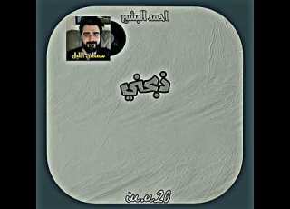 سمطني الليل احمد البشير تصميم كلمات اغاني اغاني عراقيه اغاني مسرعه