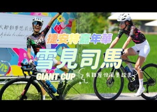  公路車 2025自行車嘉年華 雪見司馬 GIANT CUP 風景超美 難度超高 捷安特 給高手們的挑戰 單車活動