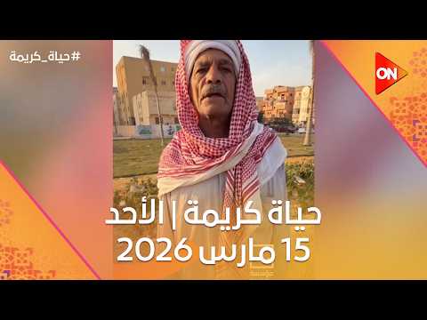 حياة كريمة الأحد 15 مارس 2026 الحلقة كاملة