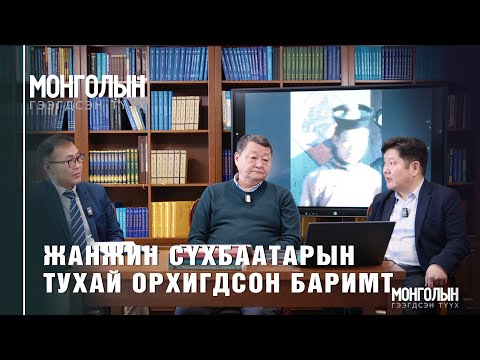 N126 ЖАНЖИН СҮХБААТАРЫН ТУХАЙ ОРХИГДСОН БАРИМТ N126 ЖАНЖИН СҮХБААТАРЫН ТУХАЙ ОРХИГДСОН БАРИМТ