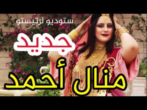 منال أحمد Manel Ahmed Live تراث حفلة حية أغاني ليبية شعبي ليبي