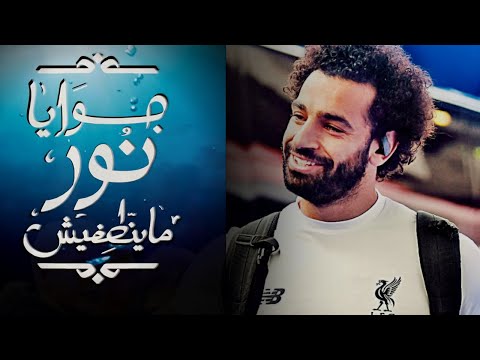 محمد صلاح جوايا نور ما ينطفيش اعلان بنك مصر الجديد رمضان 2023