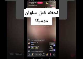 لحضة قتل سلوان موميكا في بث مباشر