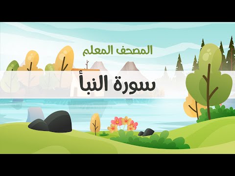 المصحف المعلم محمود خليل الحصري رحمه الله سورة النبأ مكررة ثلاث مرات