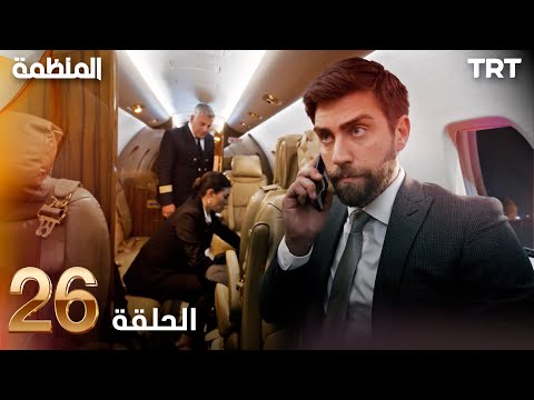 مسلسل المنظمة الحلقة 26