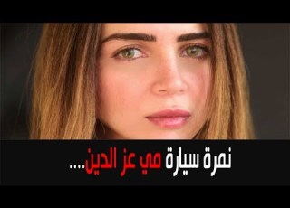  رقم سيارة مي عز الدين مفاجأة