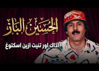  اين الباز اداك اور تنيت ازين اسكتوغ Adak Ortnit Azin Iskitor LAHOCIN EL BAZ