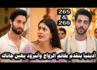  مسلسل على صدى الخلخال الحلقة 265 266أديتيا يتقدم بخاتم الجوازحسب الاتفاق والكل يهينهابما فيهم أنيرود