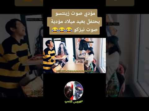 فيديو مضحك لمؤدي صوت زينتسو وهو يحتفل بعيد ميلاد مؤدية صوت نيزكو من انمي قاتل الشياطين