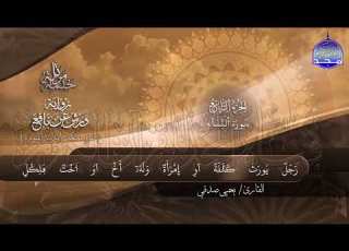 سورة النساء القارئ يحيي صدقي برواية ورش عن نافع