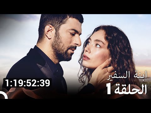 جميع الحلقات من مسلسل ابنة السفير الموسم 1 مسلسل ابنة السفير Arabic Dubbed