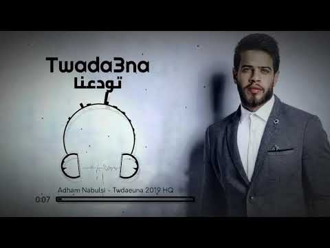 أدهم نابلسي تودعنا البوم حقل ألغام Adham Nabulsi Twada3na 2019HD