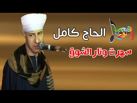 الحاج كامل سهرت ونار الشوق