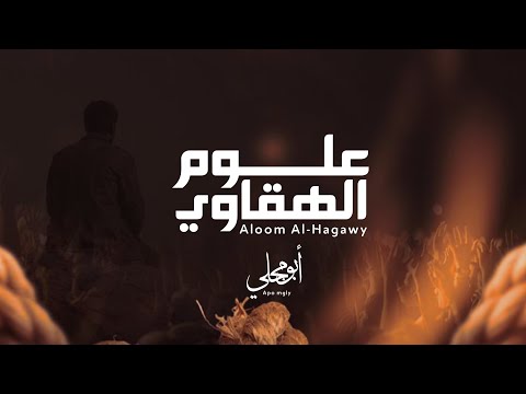 حصريا زامل علوم الهقاوي أبو مجلي جديد زوامل 2026