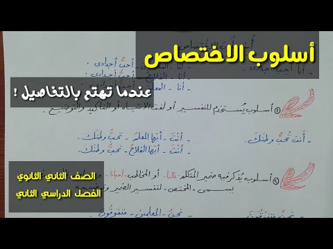 أسلوب الاختصاص بجميع تفاصيله وألغازه ـ الصف الثاني الثانوي الفصل الدراسي الثاني