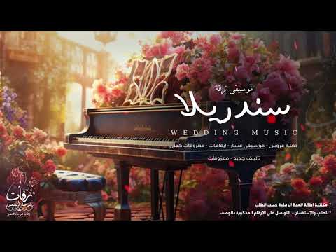 معزوفة سندريلا موسيقى بدون كمات للاستعداد و دخول القاعة والمسار