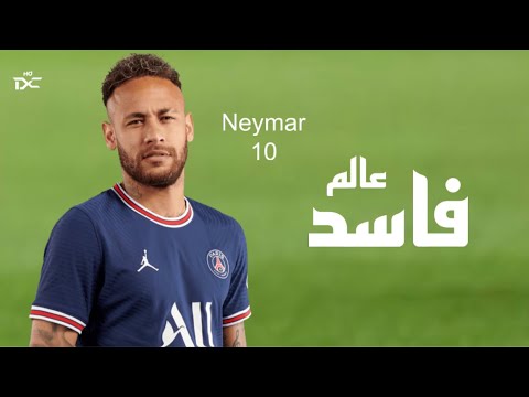 مهارات نيمار جونيور على مهرجان عالم فاسد 2024