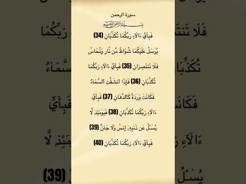 سورة الرحمن من الآية 34 الي 40 سورة الرحمن ماهرالمعيقلي القرآن الكريم Quran Quran Tilawat Fyp