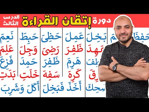 3 دورة إتقان القراءة الدرس الثالث Arabic Alphabet And How To Read The Arabic Language 3 دورة إتقان القراءة الدرس الثالث Arabic Alphabet And How To Read The Arabic Language