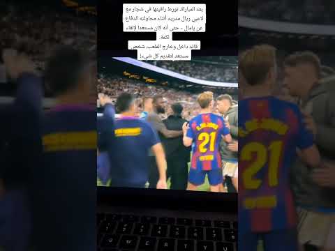 رافينيا يدافع عن لامين يمال ضد إبن بلده فينيسيوس Football برشلونة ريال مدريد الكلاسيكو يامال