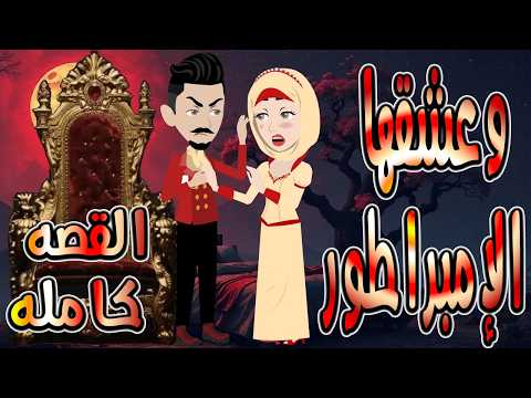 حصريا رواية وعشقها الإمبراطور القصه كامله قصة عشق وتحدي تحبس الأنفاس حكايات توتاوماجي حصريا رواية وعشقها الإمبراطور القصه كامله قصة عشق وتحدي تحبس الأنفاس حكايات توتاوماجي