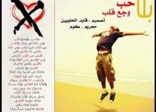 راشد الماجد بلا حب بلا وجع قلب