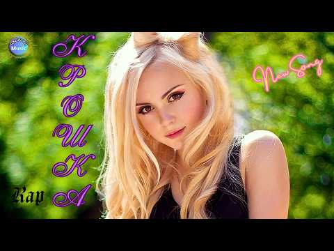 R Bишки Крошка