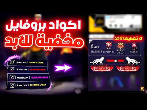 افضل اكواد بروفايل فري فاير 2025 سارع باستخدامها قبل الجميع كيف تخلي بروفايل مثل المحترفين افضل اكواد بروفايل فري فاير 2025 سارع باستخدامها قبل الجميع كيف تخلي بروفايل مثل المحترفين