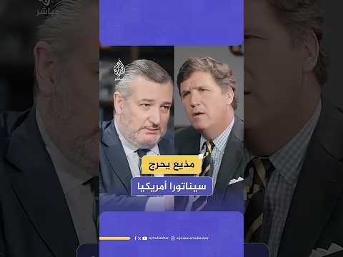 دعم إسرائيل وصية دينية سجال بين الإعلامي الأمريكي تاكر كارلسون والسيناتور الأمريكي تيد كروز