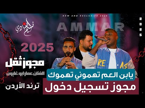 مجوز عمار ابو غليون 2025 ترند تسجيل دخول ثقل يابن العم تهموني تهموك يابن العم ياحبيبي بريني