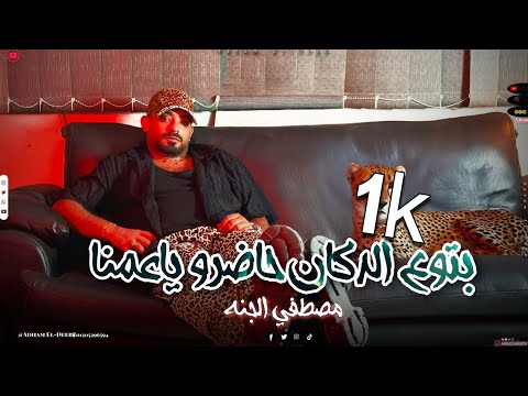 مهرجان بتوع الدكان حاضرو يامعنا مصطفي الجن مهرجانات 2025