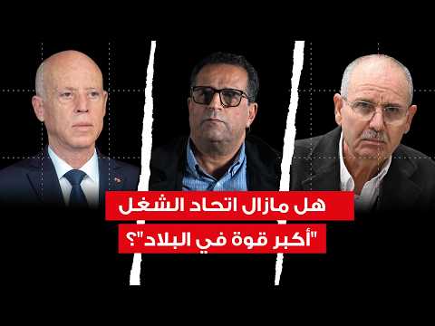 هل أخطأ اتحاد الشغل في دعم مسار 25 جويلية نزار بن صالح يجيب