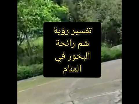 تفسير رؤية شم رائحة البخور في المنام رؤية شمامه يشيم بخور البخور مبخرة مبخر رائحة ريح ريحة