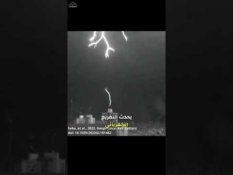 كيف يحدث البرق