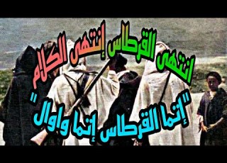  بانتهاء القرطاس ينتهي الكلام أخر ماقاله المقاوم المغربي عبد الله زاݣور قبل استسلامه للفرنسيين