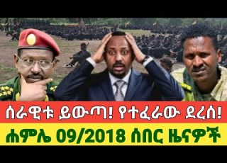  Ethiopia እለተ ሀሙስ ሐምሌ 09 2018 ሰበር ዜናዎች EthiopiaNews AnchorMedia AnchorFanoNews Fano 16 July 2026