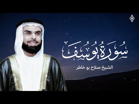 سورة يوسف كاملة بصوت الشيخ صلاح بوخاطر SALAH Bukhatir I
