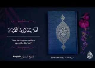  أفلا يتدبرون القرءان المنشاوي