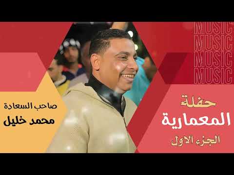 صاحب السعادة الفنان محمد خليل حفلة المعمارية 2025 الجزء الاول