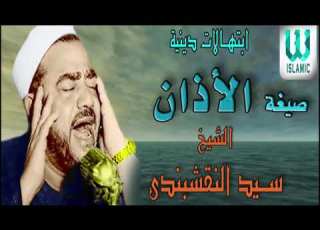  صيغه الاذان بصوت الشيخ النقشبندى