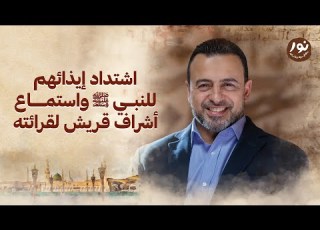 اشتداد إيذائهم للنبي ﷺ واستماع أشراف قريش لقرائته نور مصطفى حسني السيرة النبوية