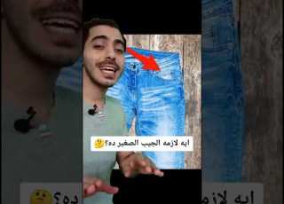 إيه لازمه الجيب الصغير في البنطلون الجينز