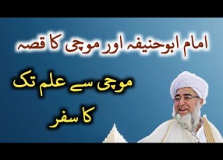 Imam Abu Hanifa Or Mochi Ka Qissa Mochi Se Ilam Tak Ka Safar Mufti Zarwali Khan