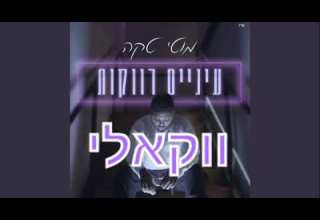 מוטי טקה עיניים רווקות ווקאלי