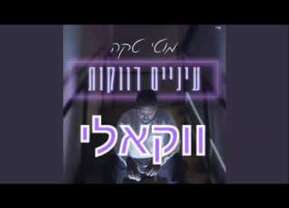 מוטי טקה עיניים רווקות ווקאלי