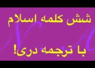  Six Kalimas Of Islam With Persian Translation شش کلمه با ترجمه دری