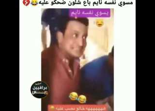  الطفل العراقي النايم اذا رفع ايده معناها نايم وتكم التحشيش والضحك العراقي الجديد