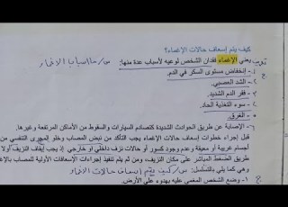  كيف يتم إسعاف حالات الإغماء صفحة ٧٩ أحياء الصف الاول متوسط ٢٠٢٥